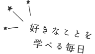 好きなことを学べる毎日