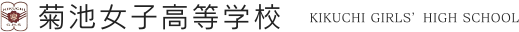 菊女北辰高等学校