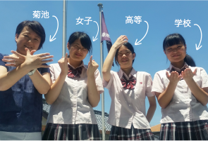 学校名を手話で表現する生徒たち