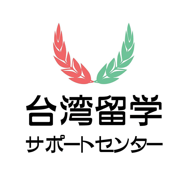 台湾留学サポートセンター
