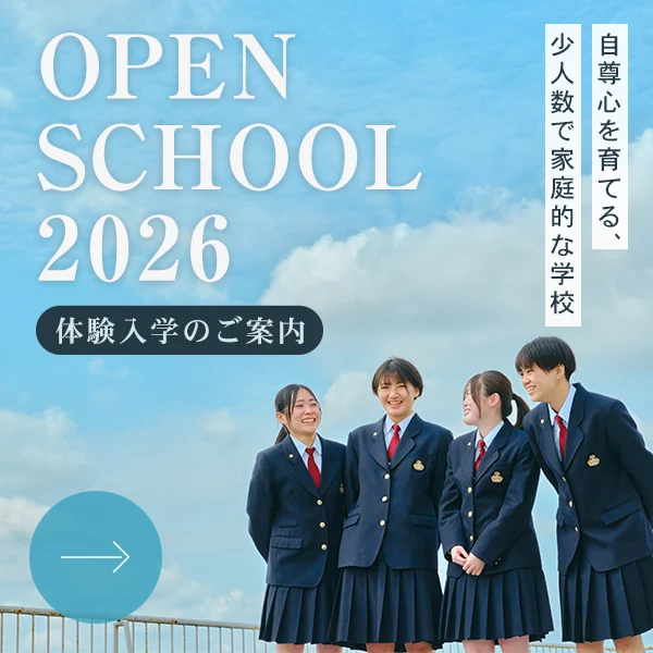 体験入学